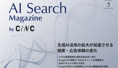 Webサイト運営担当者必見！「【5月号】AI Search Magazine」を公開 | 株式会社CINCのプレスリリース