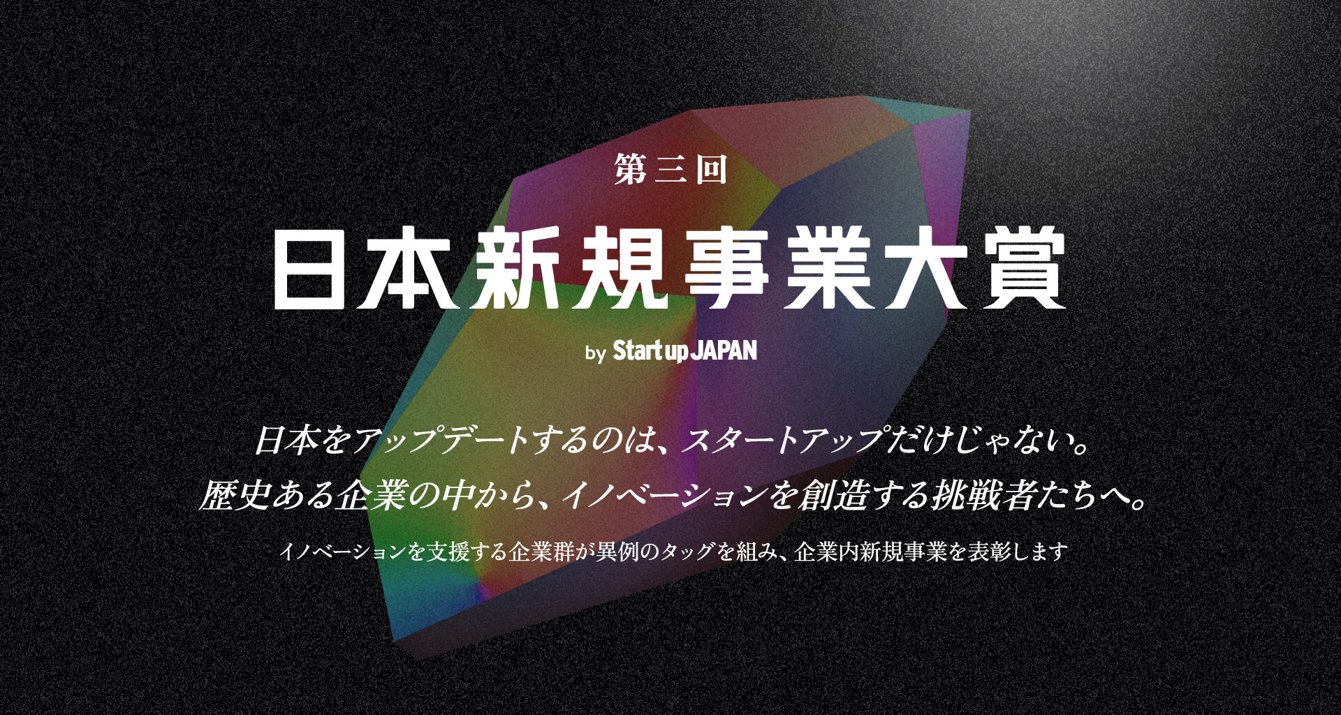 「第三回 日本新規事業大賞」大賞はソフトバンク発の新規事業「AGENTIC STAR」〜AI領域における市場拡大の潮流を的確に捉えた事業設計が高く評価～ | Sansan株式会社