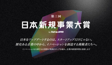 「第三回 日本新規事業大賞」大賞はソフトバンク発の新規事業「AGENTIC STAR」〜AI領域における市場拡大の潮流を的確に捉えた事業設計が高く評価～ | Sansan株式会社