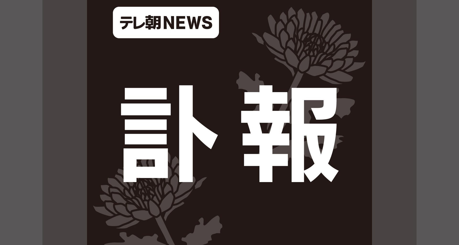 【訃報】昨年10月から行方不明だったベーシストが…（テレビ朝日系（ANN）） - Yahoo!ニュース