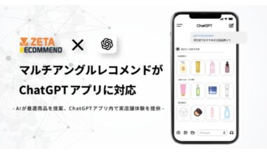 「ZETA RECOMMEND」、マルチアングル表示がChatGPTアプリに対応 生成AI上でデジタルシェルフを表示（日本ネット経済新聞） - Yahoo!ニュース