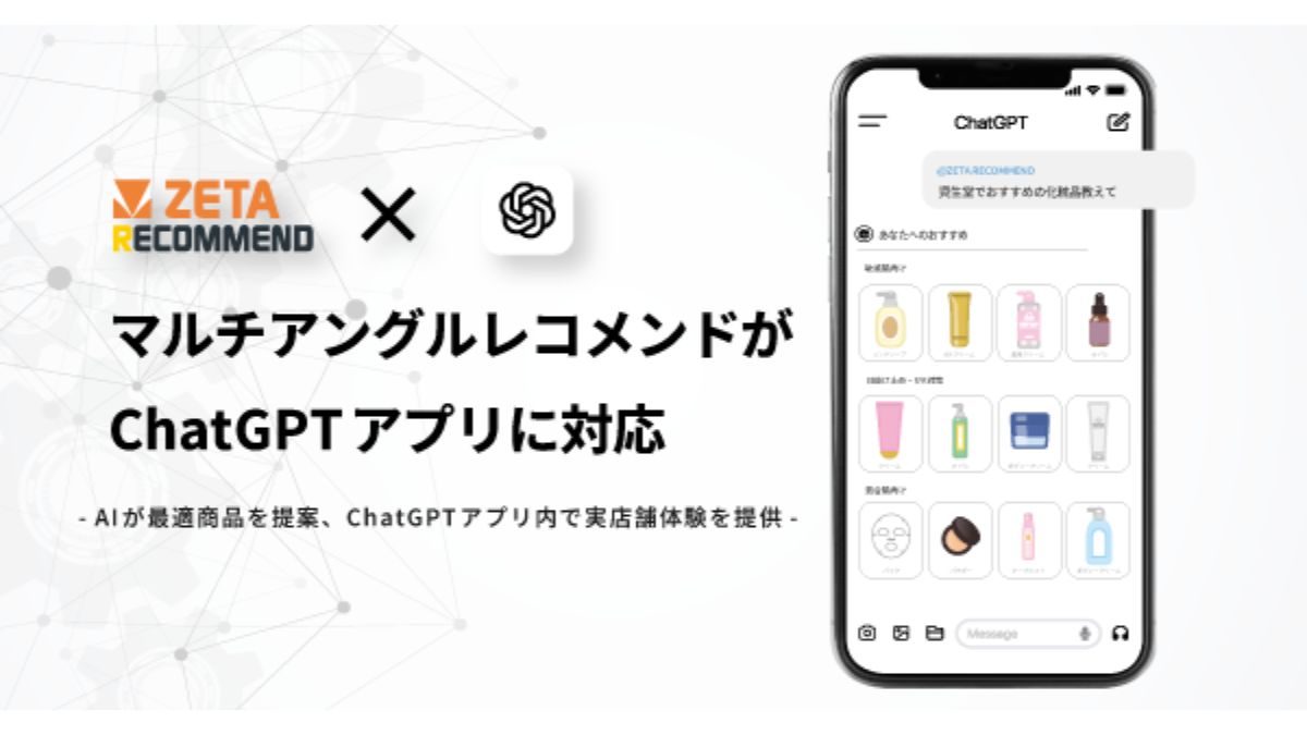 「ZETA RECOMMEND」、マルチアングル表示がChatGPTアプリに対応 生成AI上でデジタルシェルフを表示（日本ネット経済新聞） - Yahoo!ニュース