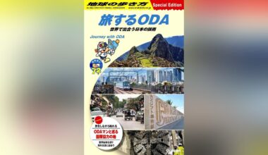 「地球の歩き方」と外務省がコラボ、特別冊子「旅するＯＤＡ」作成…旅視点でプロジェクト紹介 - 読売新聞