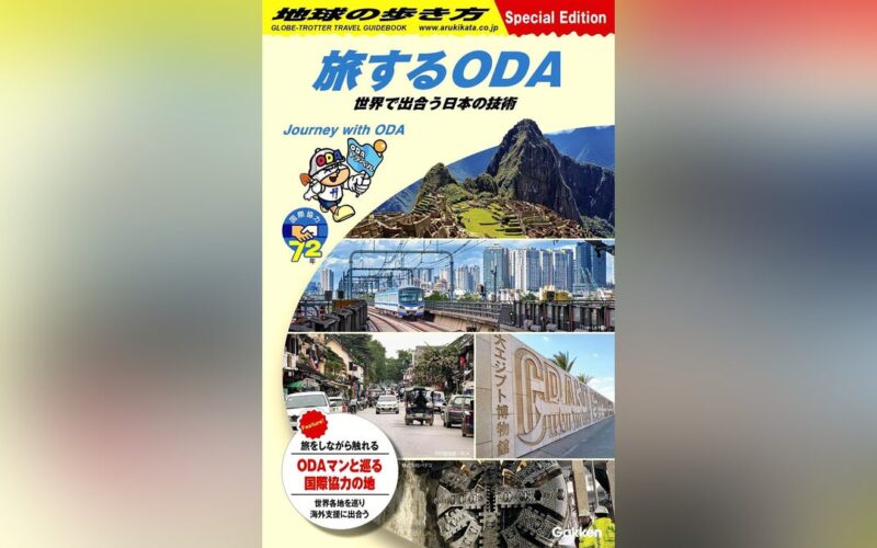 「地球の歩き方」と外務省がコラボ、特別冊子「旅するＯＤＡ」作成…旅視点でプロジェクト紹介 - 読売新聞