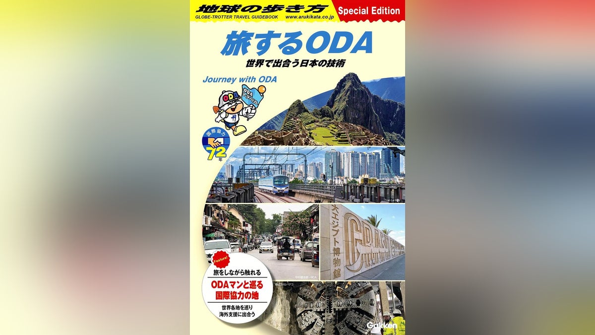「地球の歩き方」と外務省がコラボ、特別冊子「旅するＯＤＡ」作成…旅視点でプロジェクト紹介 - 読売新聞