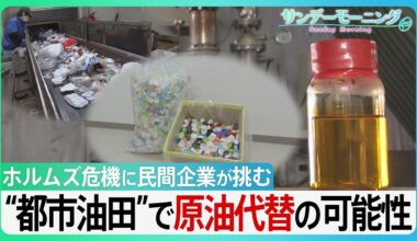 プラごみが原油に? 日本の民間企業が挑む“都市油田”で原油代替「廃棄物は未利用資源」独自技術でホルムズ危機をチャンスに　GW“資源外交” 高市総理奔走の中【サンデーモーニング】（TBS NEWS DIG Powered by JNN）