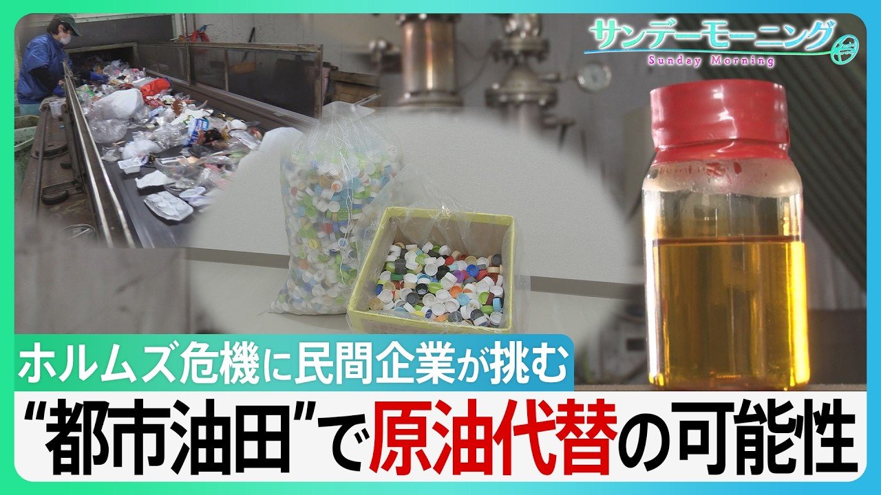 プラごみが原油に? 日本の民間企業が挑む“都市油田”で原油代替「廃棄物は未利用資源」独自技術でホルムズ危機をチャンスに　GW“資源外交” 高市総理奔走の中【サンデーモーニング】（TBS NEWS DIG Powered by JNN）