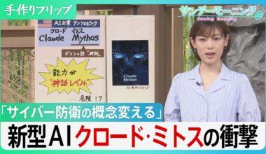 悪用されれば素人でもハッカーに…　システムの弱点を瞬時に見抜く新型AI「クロード・ミトス」、世界のサイバー防衛の常識を変える脅威とは?【サンデーモーニング】（TBS NEWS DIG Powered by JNN）