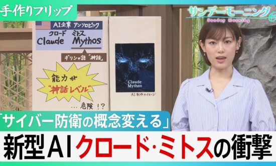 悪用されれば素人でもハッカーに…　システムの弱点を瞬時に見抜く新型AI「クロード・ミトス」、世界のサイバー防衛の常識を変える脅威とは?【サンデーモーニング】（TBS NEWS DIG Powered by JNN）