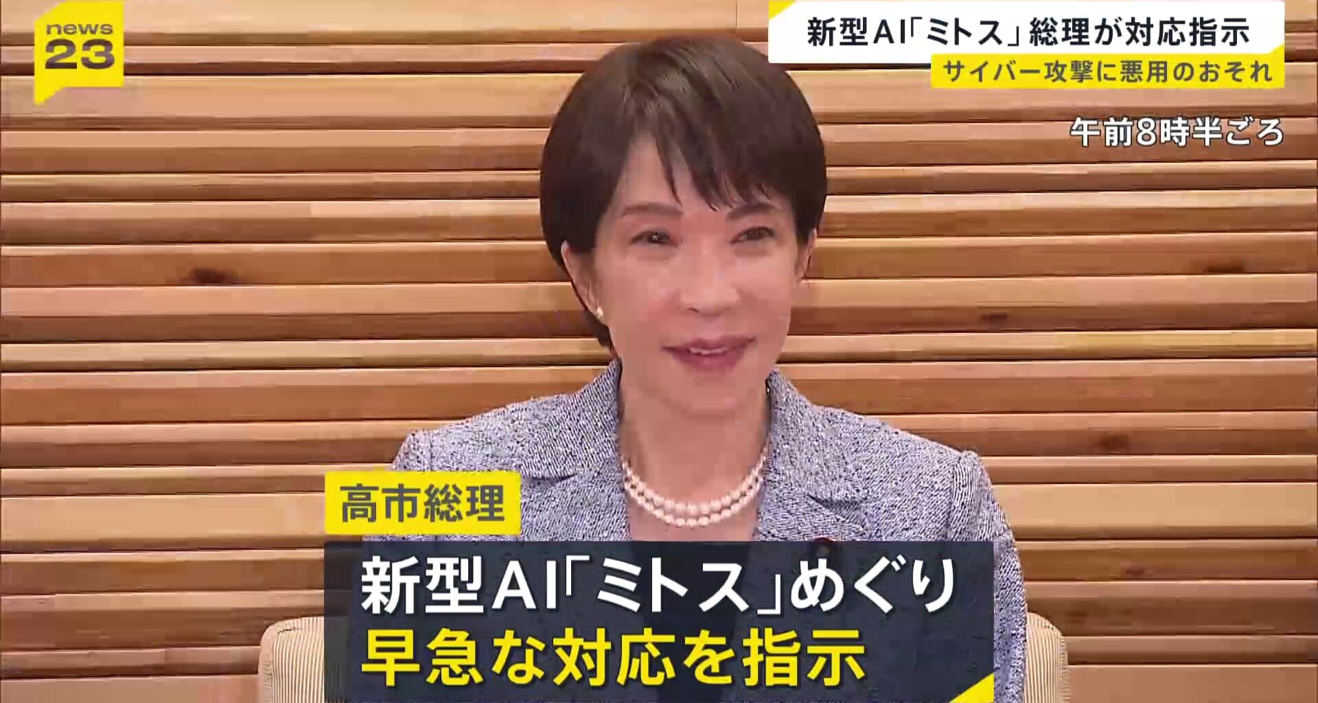 アンソロピック開発の新型AI「クロード・ミトス」高市総理が対応指示　金融機関や重要インフラへのサイバー攻撃に悪用されるおそれ（TBS NEWS DIG Powered by JNN）