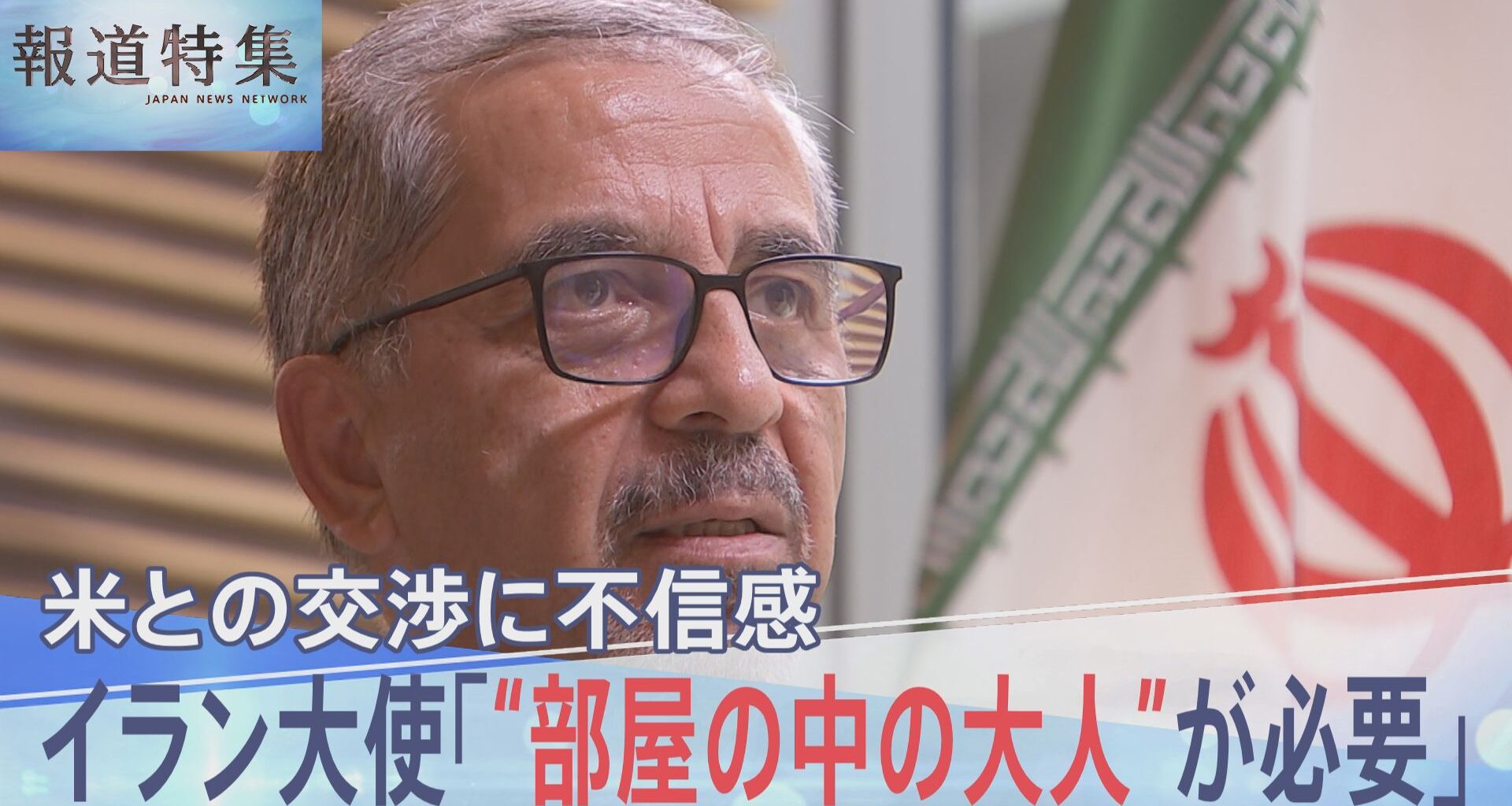駐日イラン大使に聞く米中首脳会談「“部屋の中の大人”が必要」戦闘終結に向けたアメリカとの交渉に表れる強い不信感【報道特集】（TBS NEWS DIG Powered by JNN）