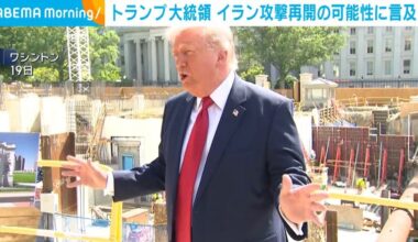 トランプ大統領 イラン攻撃再開の可能性に言及（ABEMA TIMES） - Yahoo!ニュース