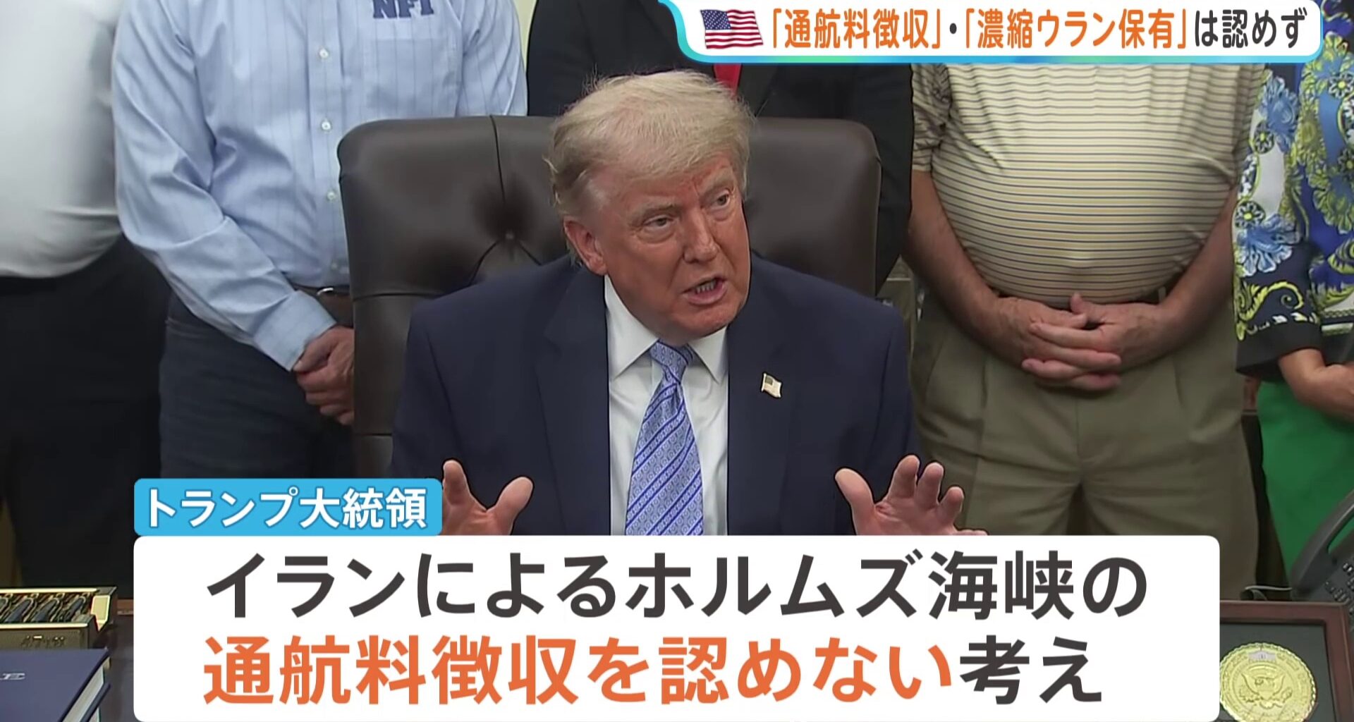 トランプ大統領「ホルムズ海峡の通航料徴収」「濃縮ウラン保有」認めず　米イラン戦闘終結に向けた交渉めぐり（TBS NEWS DIG Powered by JNN）