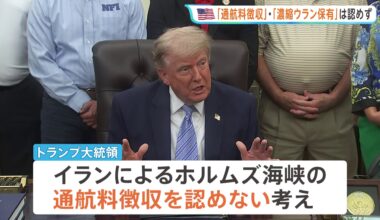 トランプ大統領「ホルムズ海峡の通航料徴収」「濃縮ウラン保有」認めず　米イラン戦闘終結に向けた交渉めぐり（TBS NEWS DIG Powered by JNN）