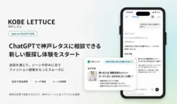 ChatGPTで神戸レタスのファッション提案を受ける様子