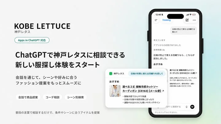 ChatGPTで神戸レタスのファッション提案を受ける様子