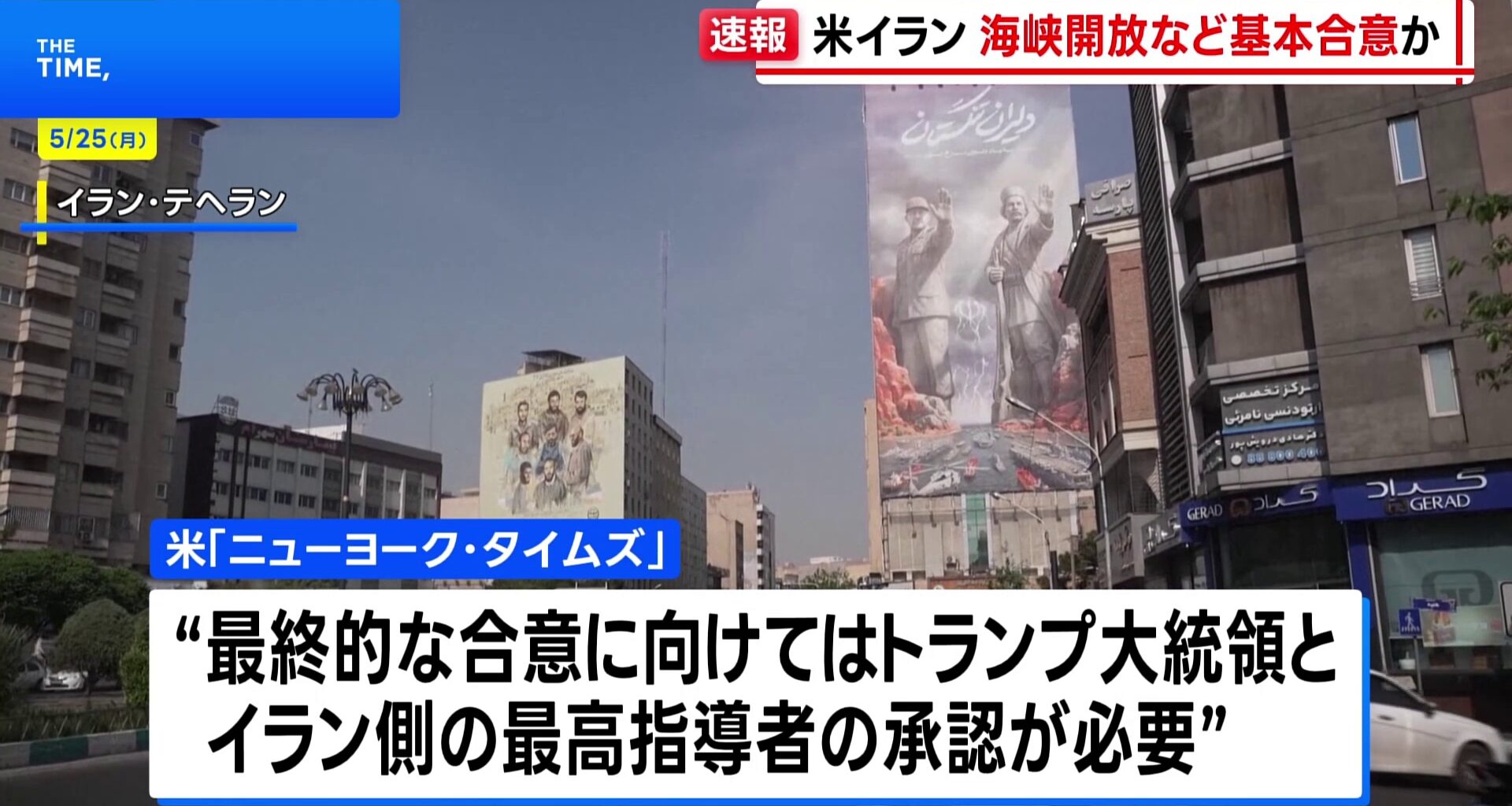 米とイラン 戦闘終結に向けホルムズ海峡開放と高濃縮ウラン処分めぐり基本合意か　ニューヨーク・タイムズ報道 （TBS NEWS DIG Powered by JNN）