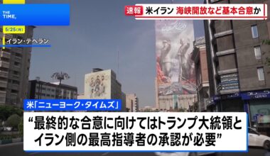米とイラン 戦闘終結に向けホルムズ海峡開放と高濃縮ウラン処分めぐり基本合意か　ニューヨーク・タイムズ報道 （TBS NEWS DIG Powered by JNN）