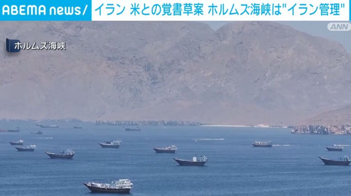 イラン 米との覚書草案 ホルムズ海峡は“イラン管理”（ABEMA TIMES） - Yahoo!ニュース