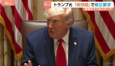 トランプ氏 イランとの「覚書」で核問題めぐる項目の修正要求　米メディア報道　締結への具体的結論には至らずか（TBS NEWS DIG Powered by JNN）