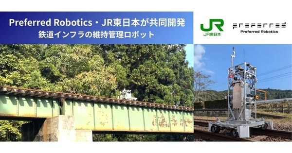 線路点検AIロボットで実証実験の予定　Preferred RoboticsとJR東日本が共同開発 | レスポンス（Response.jp）