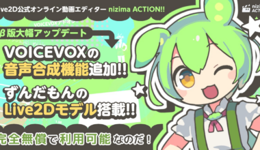 Live2D公式オンライン動画エディター「nizima ACTION!! β版」に「VOICEVOX」追加！「ずんだもん」のLive2Dモデルも搭載されて動画制作の幅が広がる！ | 株式会社Live2Dのプレスリリース