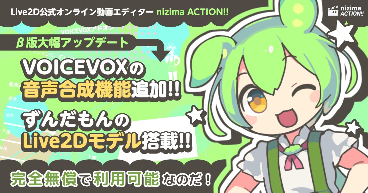 Live2D公式オンライン動画エディター「nizima ACTION!! β版」に「VOICEVOX」追加！「ずんだもん」のLive2Dモデルも搭載されて動画制作の幅が広がる！ | 株式会社Live2Dのプレスリリース