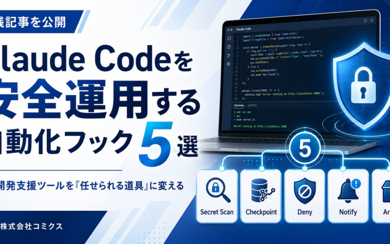 Claude Codeを安全運用する自動化フック5選をコミクスが公開 | 株式会社コミクスのプレスリリース