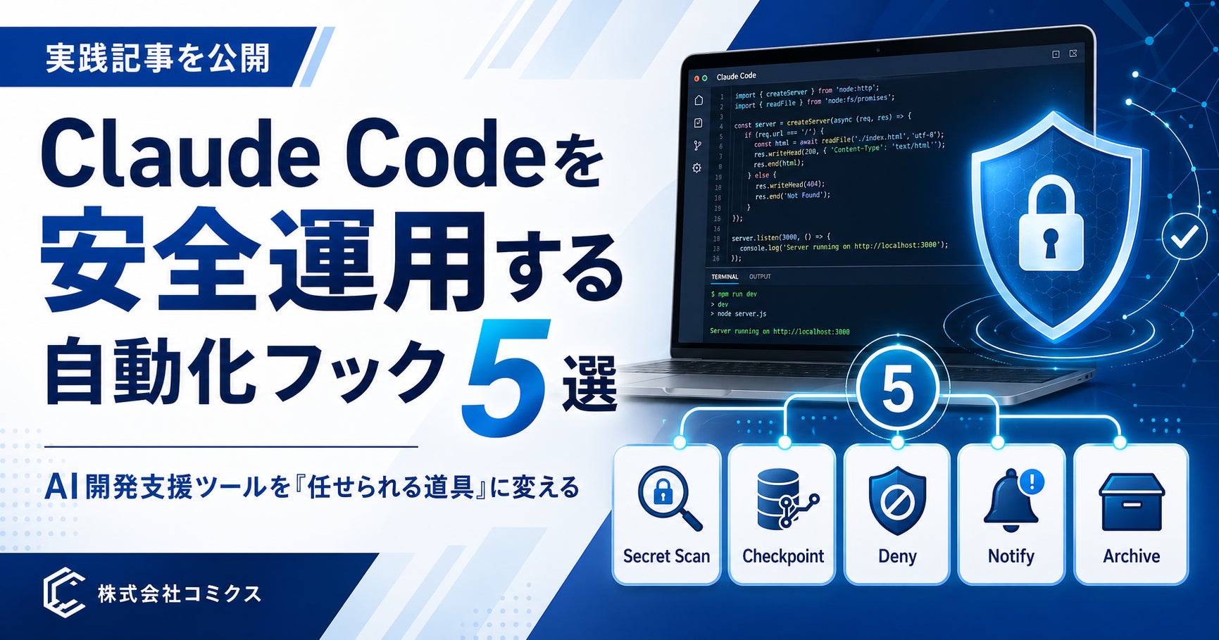 Claude Codeを安全運用する自動化フック5選をコミクスが公開 | 株式会社コミクスのプレスリリース