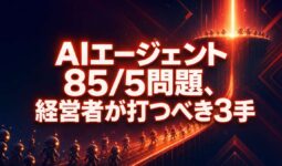 AIエージェント「試したけど動かない」85/5問題。Ciscoが暴いた本番の壁と、経営者が打つべき3手 | TECH NOISY