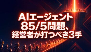 AIエージェント「試したけど動かない」85/5問題。Ciscoが暴いた本番の壁と、経営者が打つべき3手 | TECH NOISY