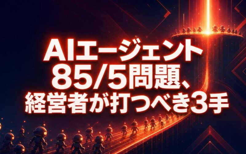 AIエージェント「試したけど動かない」85/5問題。Ciscoが暴いた本番の壁と、経営者が打つべき3手 | TECH NOISY