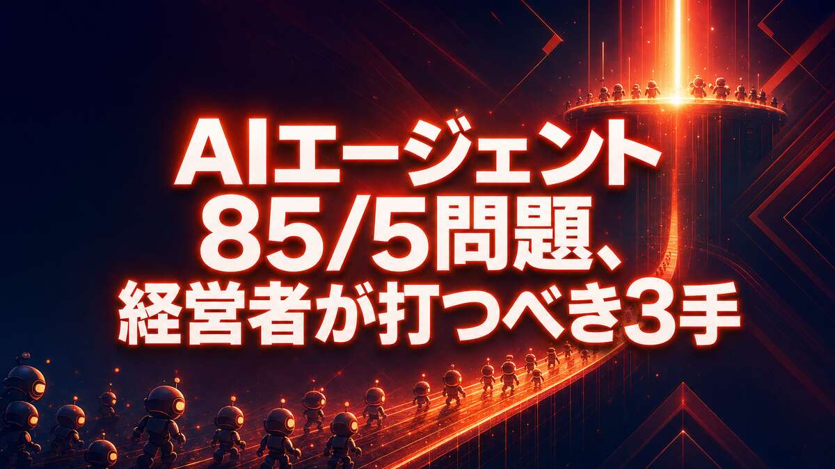 AIエージェント「試したけど動かない」85/5問題。Ciscoが暴いた本番の壁と、経営者が打つべき3手 | TECH NOISY