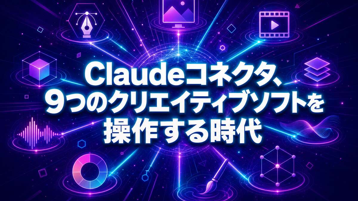 Claudeから直接Photoshopが動く時代——Anthropic新コネクタが奪い始めた、9つのクリエイティブソフトの操作権 | TECH NOISY