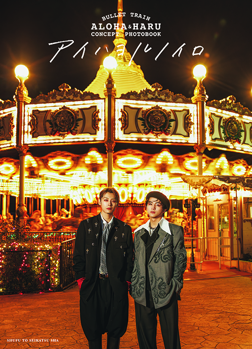 『BULLET TRAIN ALOHA&HARU CONCEPT PHOTOBOOKアイハヨルノイロ』 発売記念イベント