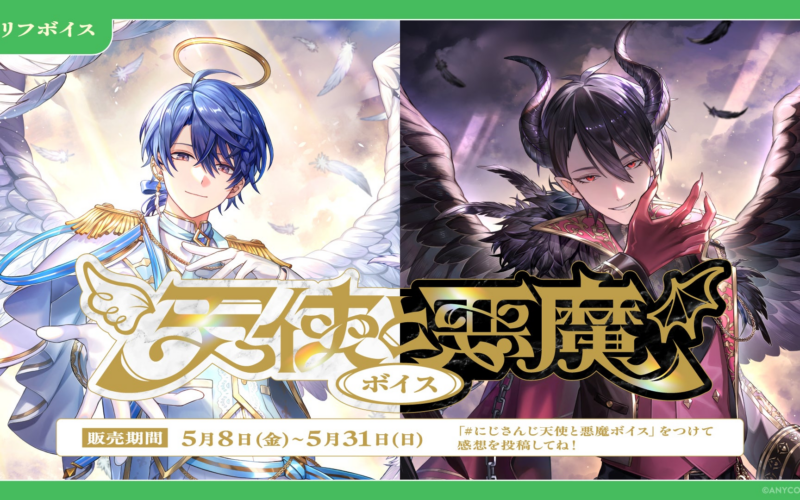 「にじさんじ 助手席ボイス」「にじさんじ 天使と悪魔ボイス」、「ボイスビジュアルカード」2026年5月8日(金)12時より販売決定！ | ANYCOLOR株式会社のプレスリリース