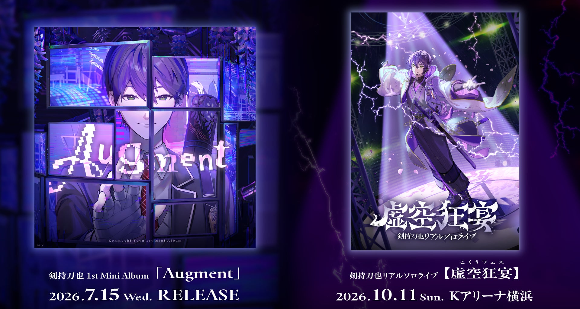 剣持刀也 1st Mini Album「Augment」2026年7月15日(水)発売！さらに10月11日(日) リアルソロライブ【虚空狂宴】(読み：こくうフェス) がKアリーナ横浜で開催決定