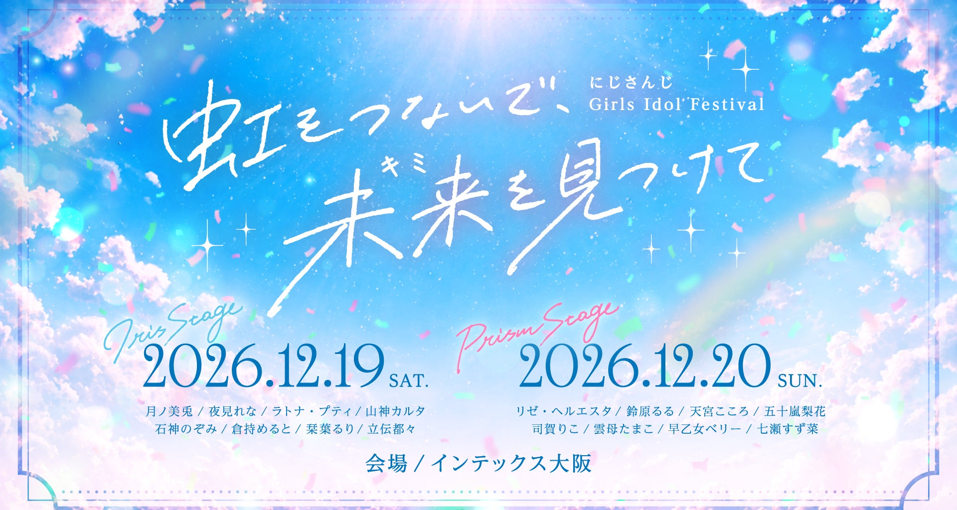 「にじさんじ Girls Idol Festival 〜虹をつないで、未来を見つけて〜」2026年12月19日(土)、12月20日(日)にインテックス大阪にて開催決定！