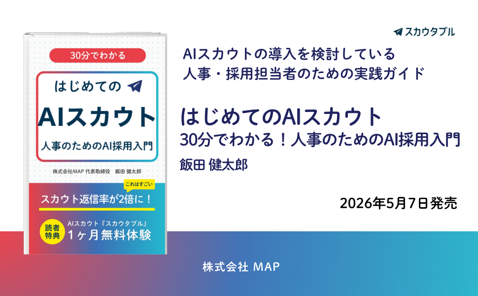 採用スカウト自動化の入門書『はじめてのAIスカウト: 30分でわかる 人事のためのAI採用入門』（著：飯田 健太郎）発売。 - ラブすぽ