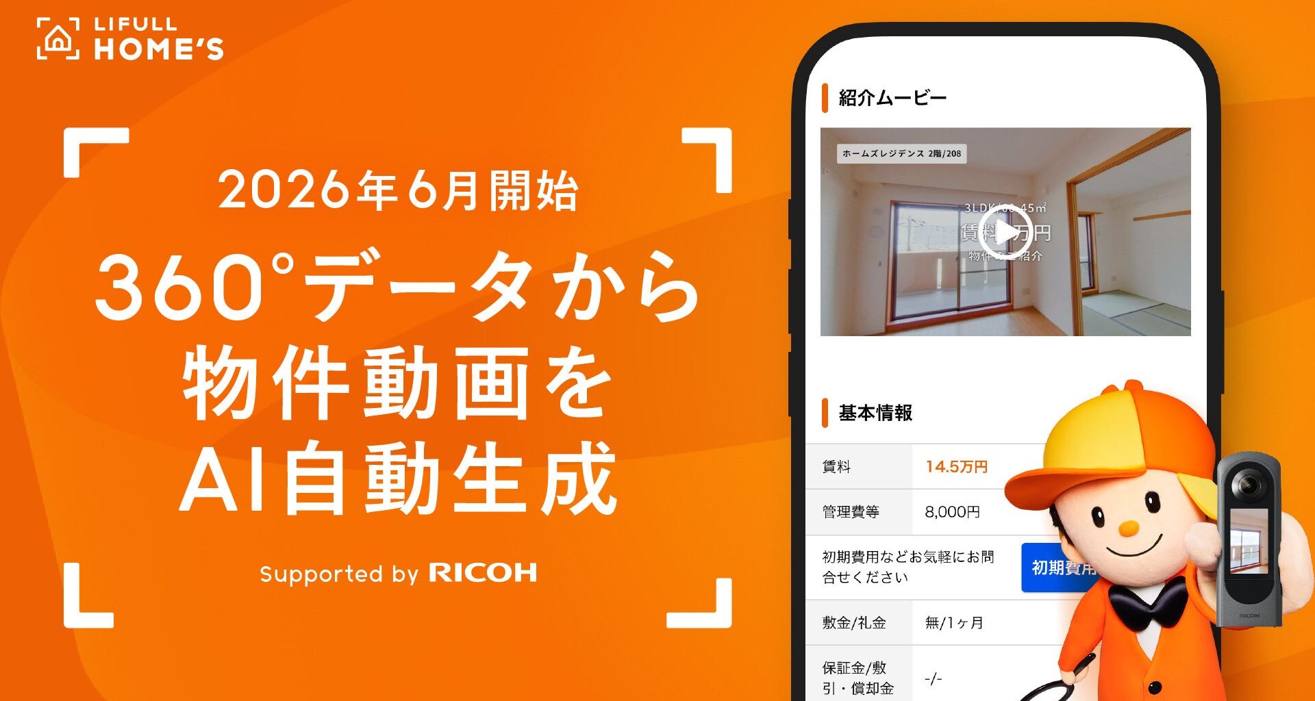 LIFULL HOME'S 賃貸、360度空間データから物件動画をAIで自動生成する機能を2026年6月より開始 | 株式会社LIFULLのプレスリリース