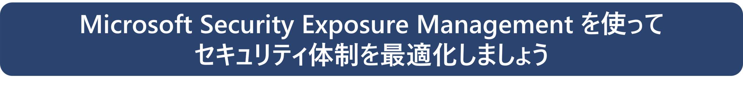 Microsoft Security Exposure Management を使って セキュリティ体制を最適化しましょう