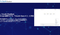 ナレコムAI Chatbot、Anthropic最新モデル「Claude Opus 4.7」に対応 | 株式会社ナレッジコミュニケーションのプレスリリース
