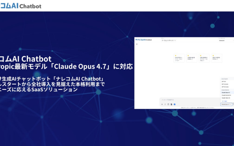 ナレコムAI Chatbot、Anthropic最新モデル「Claude Opus 4.7」に対応 | 株式会社ナレッジコミュニケーションのプレスリリース