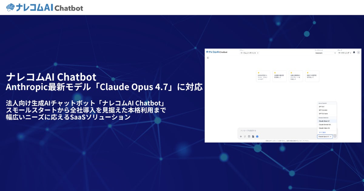 ナレコムAI Chatbot、Anthropic最新モデル「Claude Opus 4.7」に対応 | 株式会社ナレッジコミュニケーションのプレスリリース