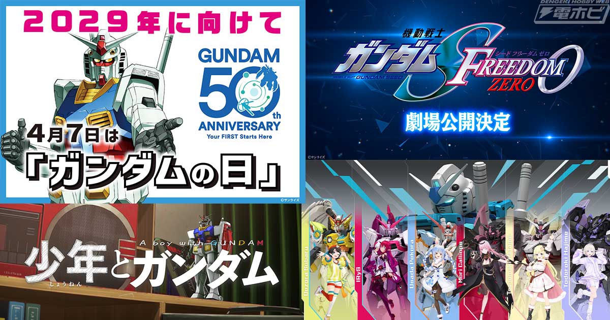 「ガンダム50周年プロジェクト」始動！『SEED FREEDOM ZERO』が劇場作品として公開決定、『ガンダムW』新規映像の制作やセレブレーションイベントの開催、ホロライブコラボ第2弾情報も解禁！ | 電撃ホビーウェブ