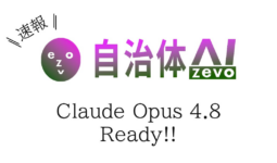 【自治体AI zevo】Claude Opus 4.8 が本日2026年5月29日（金曜日）より利用可能に！新たな日本リージョンのClaude系の生成AIモデルを追加！