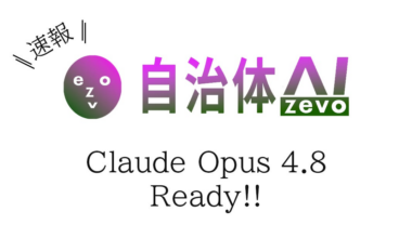 【自治体AI zevo】Claude Opus 4.8 が本日2026年5月29日（金曜日）より利用可能に！新たな日本リージョンのClaude系の生成AIモデルを追加！