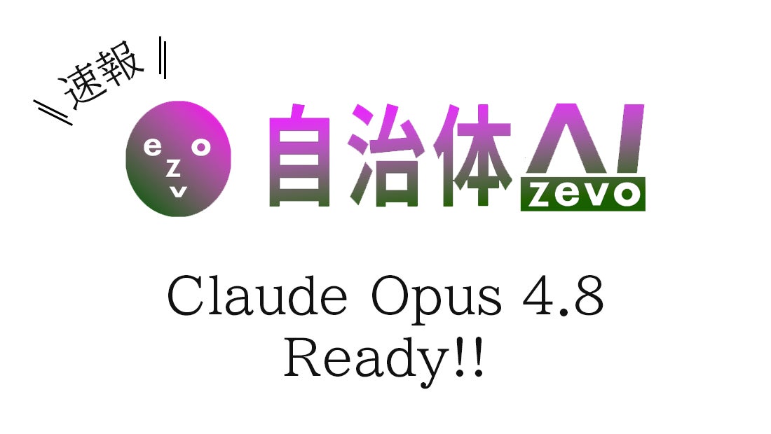 【自治体AI zevo】Claude Opus 4.8 が本日2026年5月29日（金曜日）より利用可能に！新たな日本リージョンのClaude系の生成AIモデルを追加！