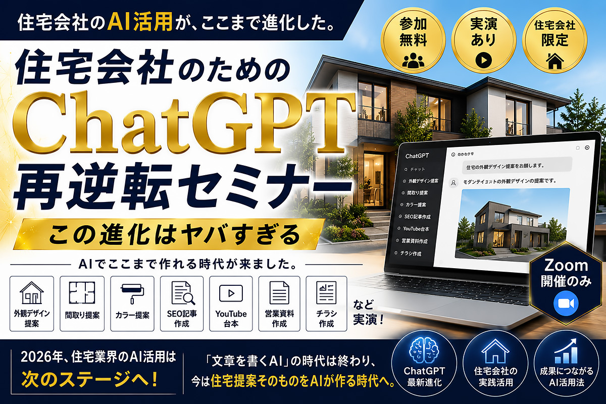 サードクエスト、住宅会社のためのChatGPT再逆転セミナー