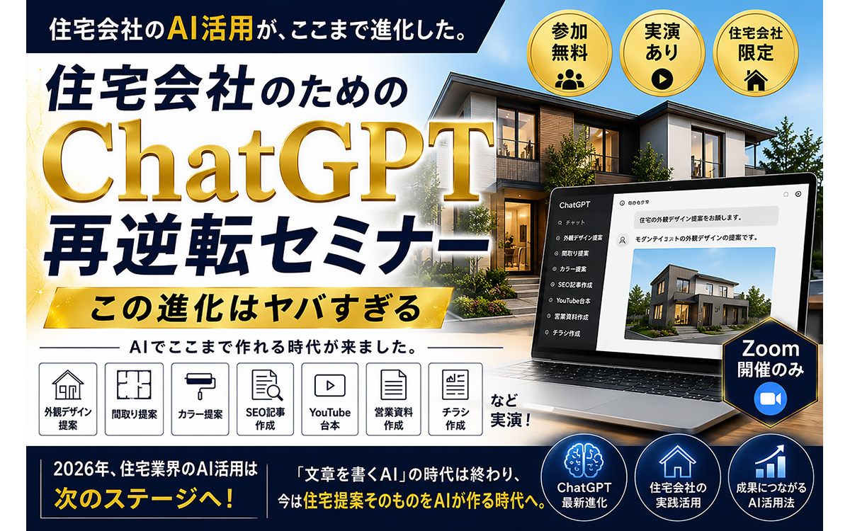 サードクエスト、住宅会社のためのChatGPT再逆転セミナー(イベント) :: リフォーム産業新聞